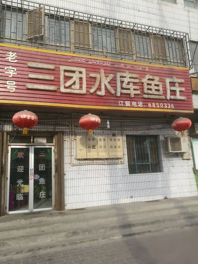 三团水库鱼庄