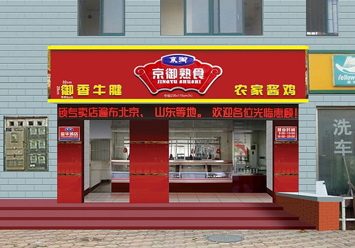 京御酱牛肉(西北山路店)旅游景点图片