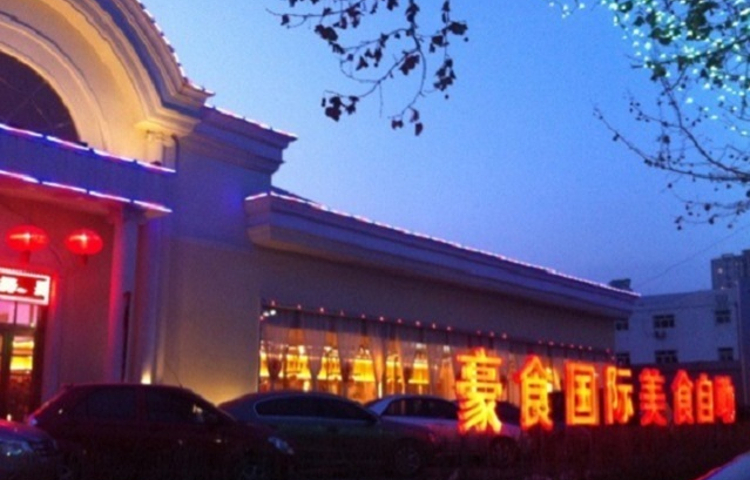 豪食国际美食自助(高开店)