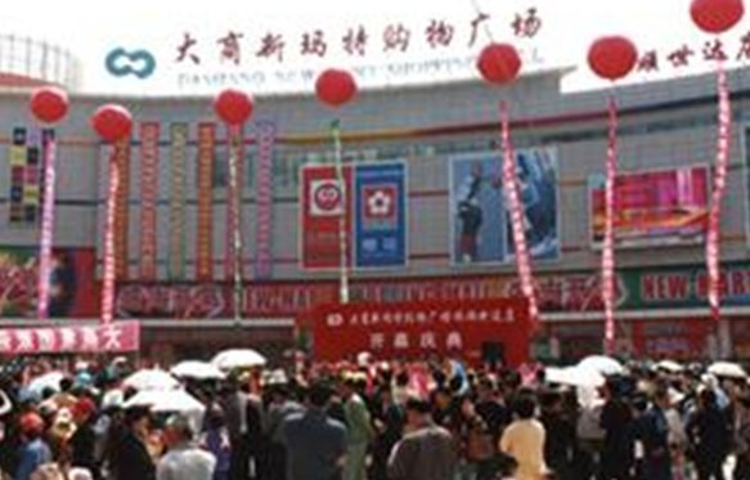 大商新玛特(旅顺店)