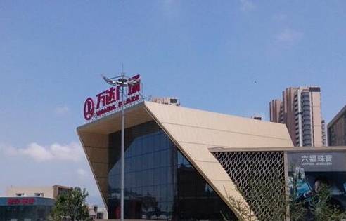 万达广场(青岛李沧店)