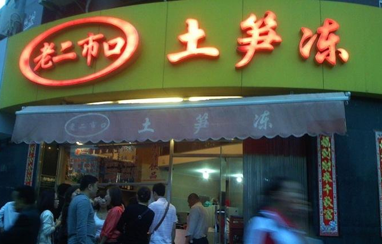 老二市口土笋冻(幸福路店)