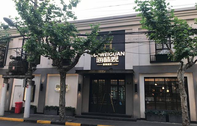 海味观(康定花园店)