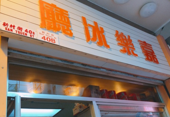 嘉乐冰厅 (新村街)