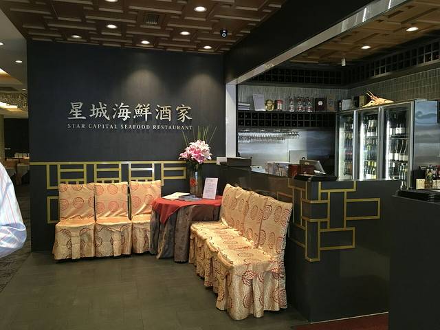 星城海鲜酒家