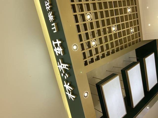 林清轩(中山路天虹商场店)