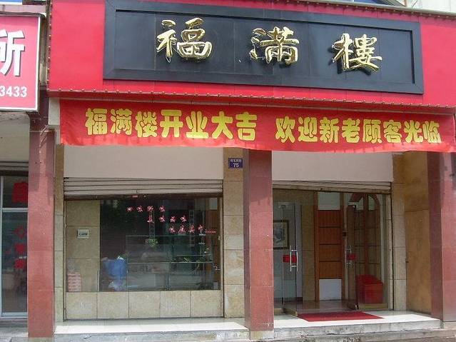 珠光地中海酒店·福满楼