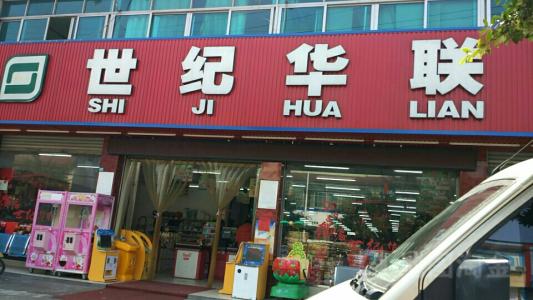 杭州世纪华联(大邹店)