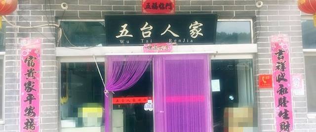 五台山五台人家