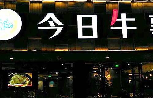 今日牛事潮汕鲜牛肉火锅(虹井路店)