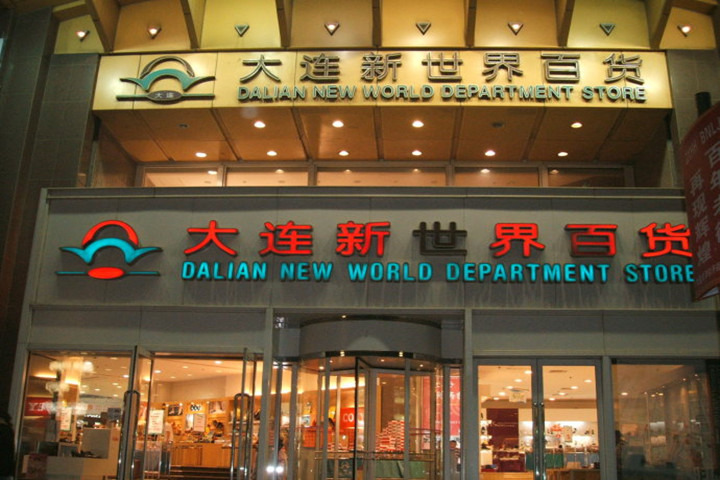 新世界百货(曼哈顿大厦店)