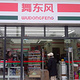 舞东风超市(0580静渝路分店)