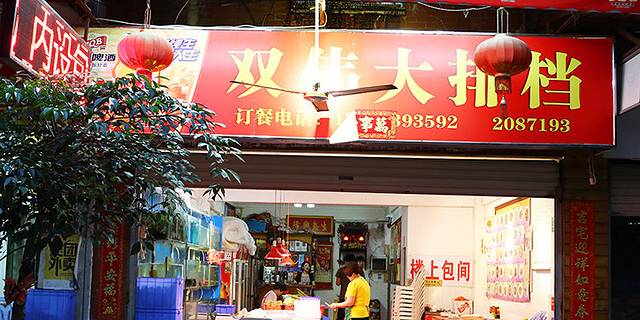 双伟大排档(寻司顶路店)