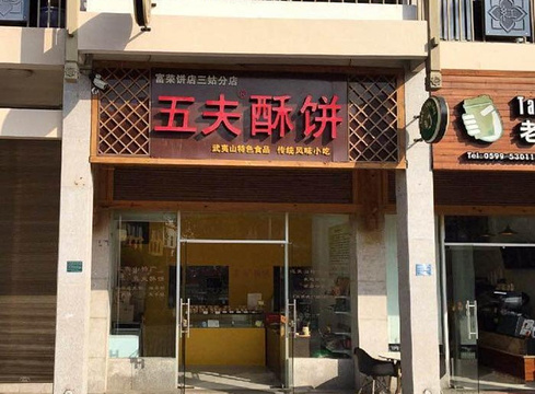五夫·酥饼(三姑分店)旅游景点图片