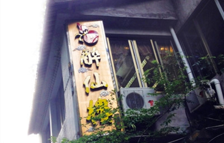 醉仙楼(学士路店)