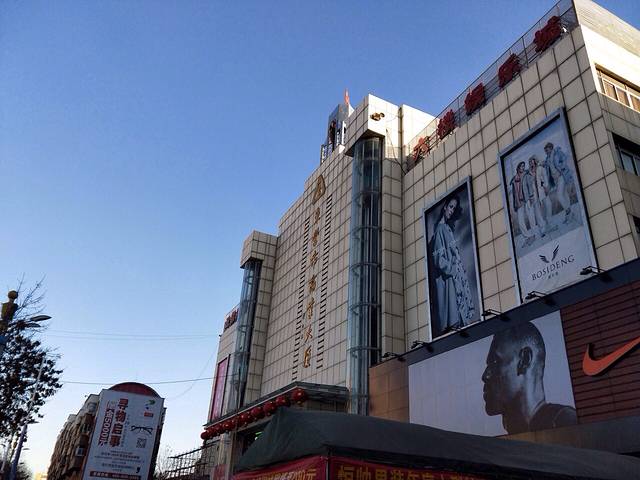 东营市商业大厦