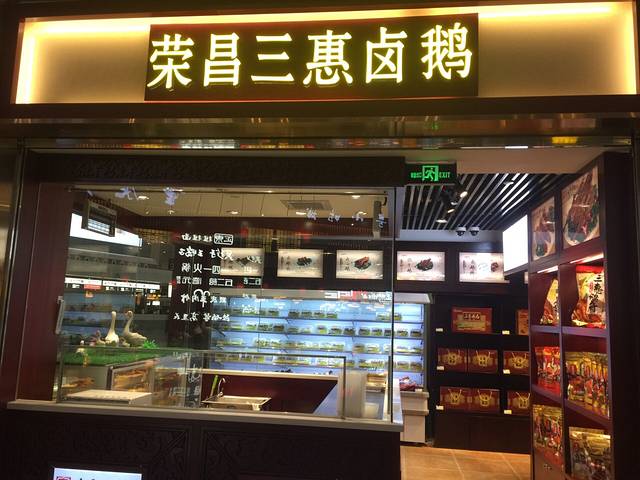 三惠鹅府(荣昌店)