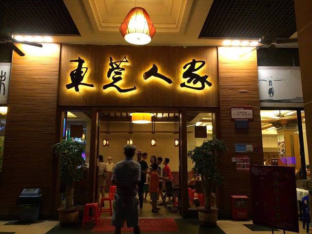 东莞人家风味酒楼