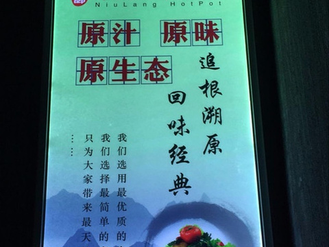 牛郎牛肉主题火锅(广电花园店)旅游景点图片