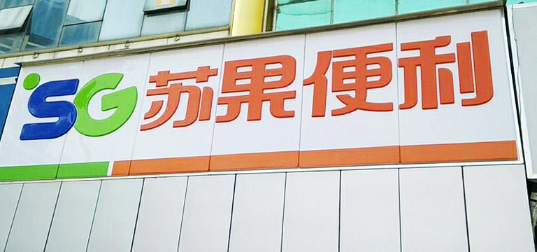苏果超市(龙福山庄便利店)旅游景点图片