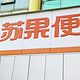 苏果超市(龙福山庄便利店)