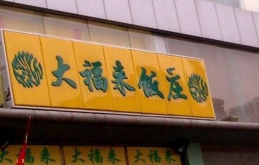 大福来(光荣道店)