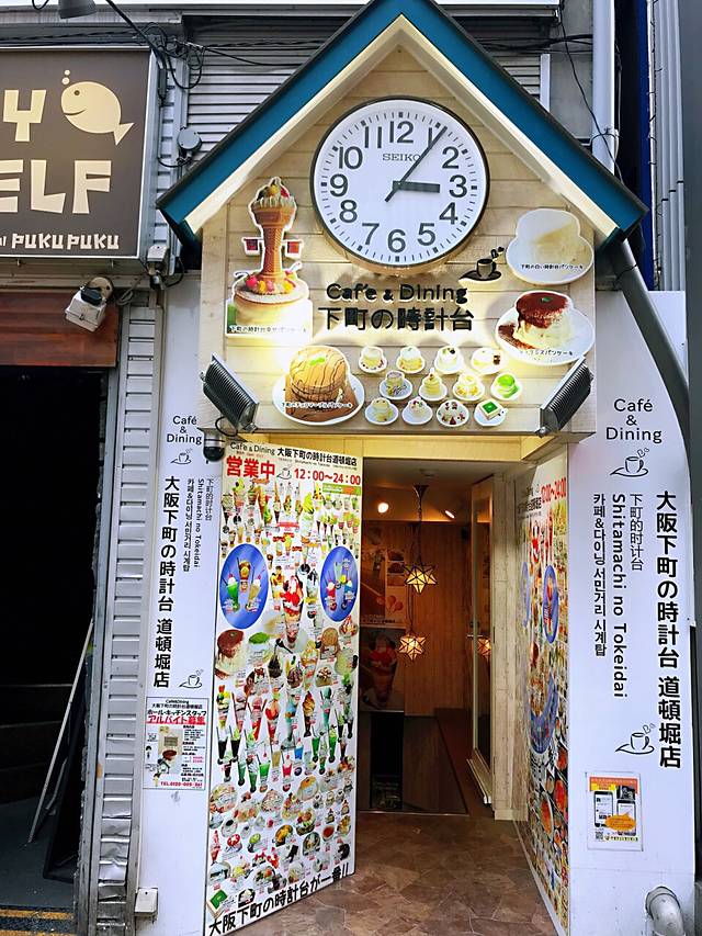下町の时计台　道顿堀店