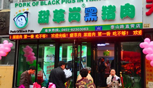 甜草岗黑猪肉(泰山路店)旅游景点图片