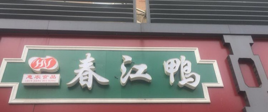 春江鸭(国际学校店)旅游景点图片