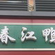 春江鸭(国际学校店)