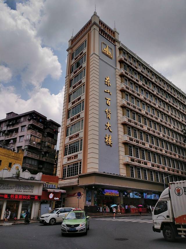 东山百货大楼