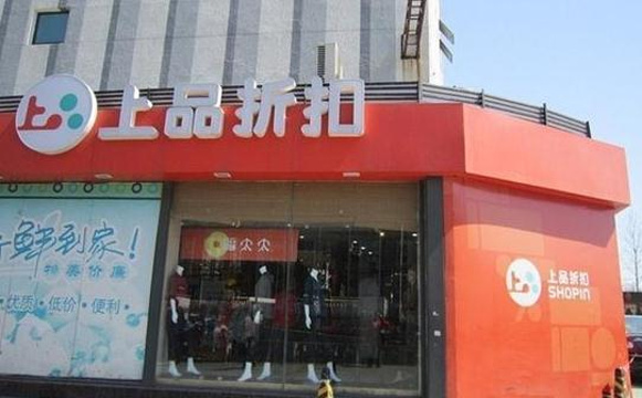 上品折扣(草桥店)旅游景点图片