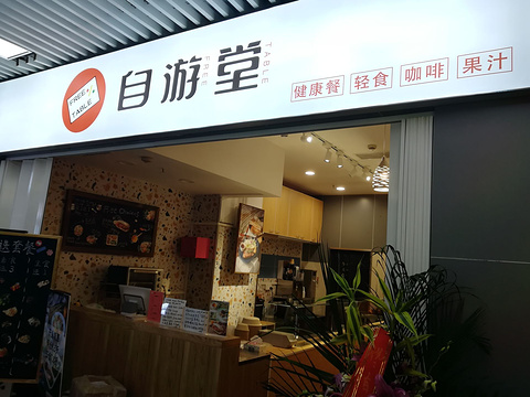 FreeTable自游堂轻食健康餐(东方路店)