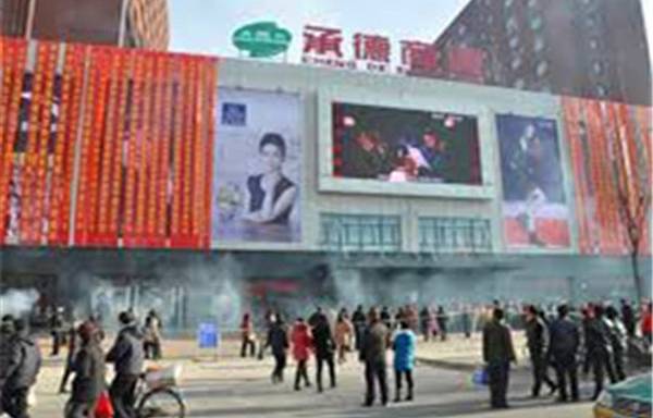 承德商厦(南营子大街店)