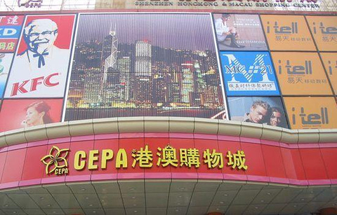 CEPA港澳购物城