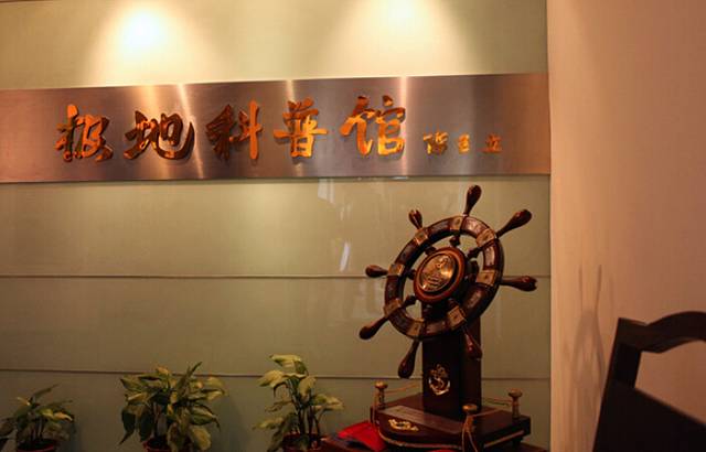 中国极地研究中心(金桥院区)-极地科普馆