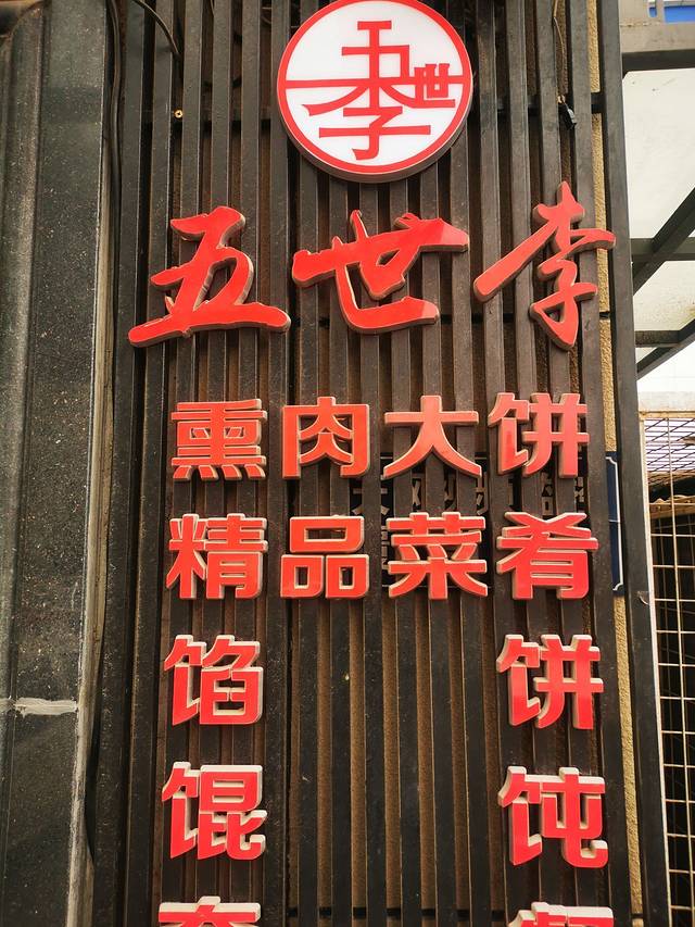 五世李食府熏肉大饼(中南路店)