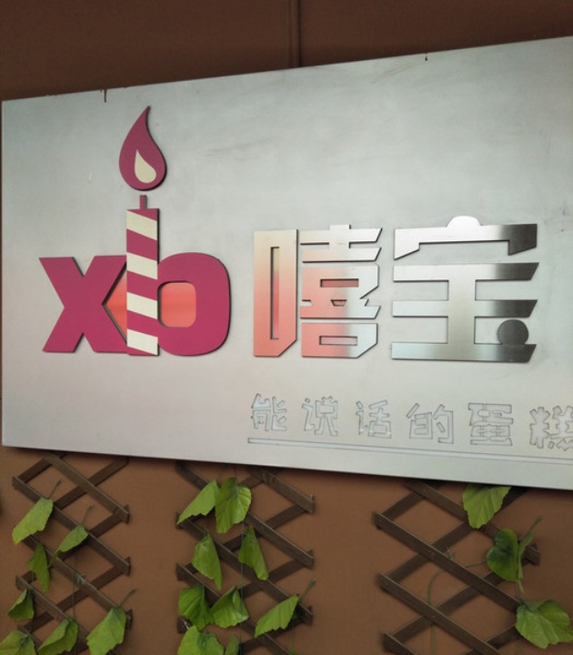 能说话的蛋糕(潞城店)