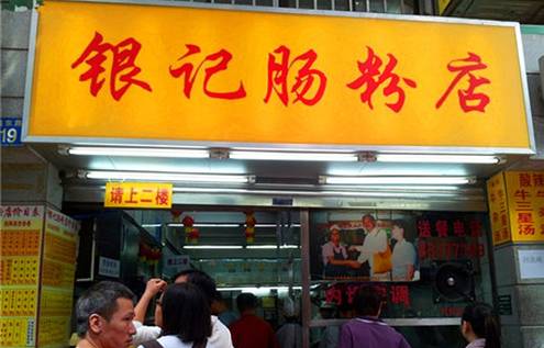 银记肠粉店(惠福东路店)