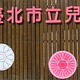 台北市立儿童育乐中心