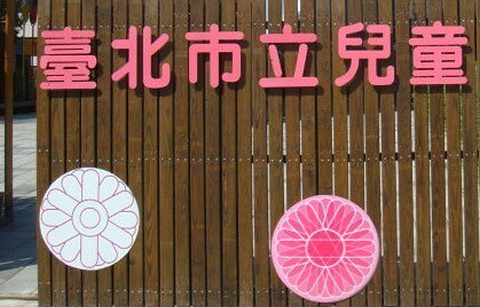 台北市立儿童育乐中心