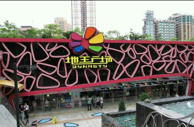 地王广场(较场西路店)