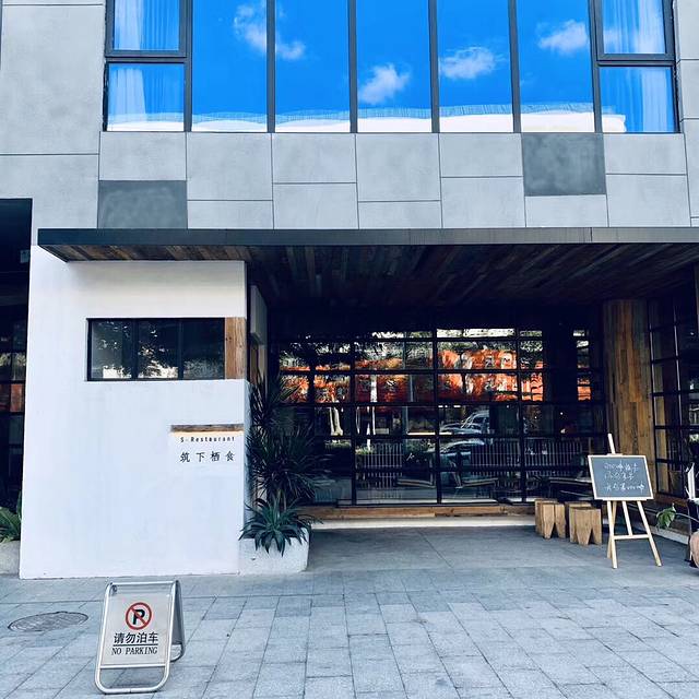 海口S-INN栖酒店·筑下栖食(城西店)