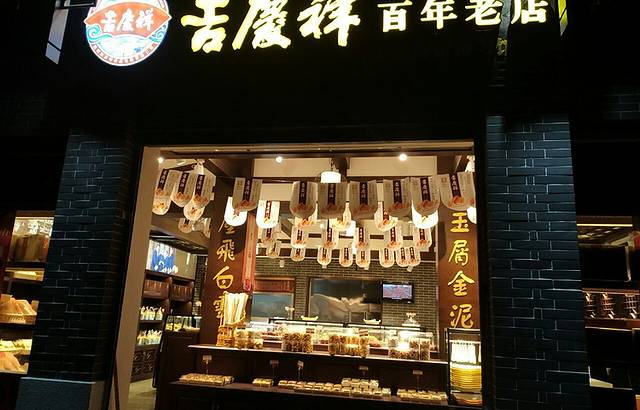 吉庆祥(华山南路店)