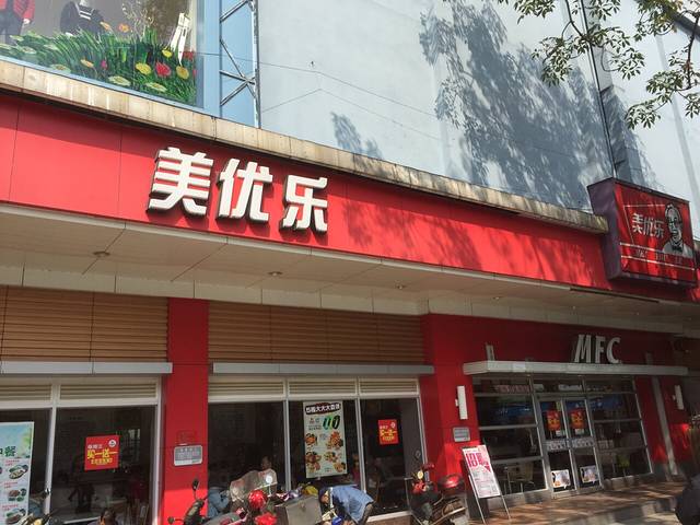 美优乐(银座佛冈店)