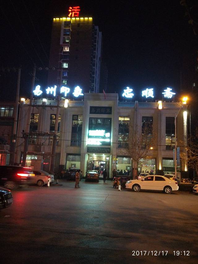 忠顺斋易州印象烤鸭店(东关新村店)