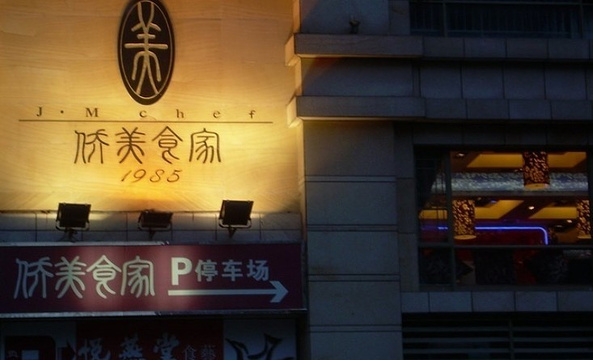 侨美食家(珠江新城店)旅游景点图片