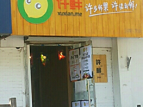 许鲜水果店(二七剧场路店)旅游景点图片