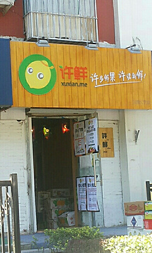 许鲜水果店(北交大店)