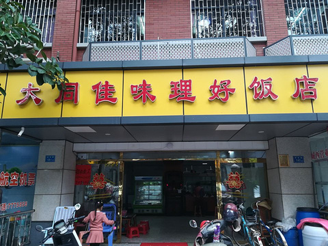 大同佳味理好饭店旅游景点图片